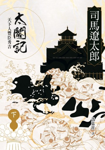 太閤記：天下人豐臣秀吉（下）[二手書_良好]