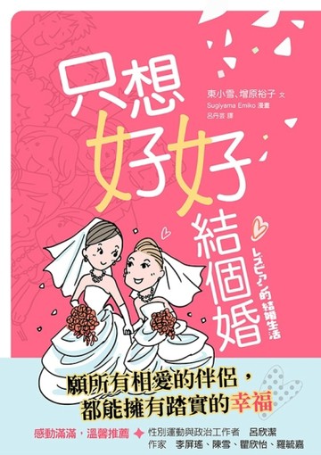 只想好好結個婚[二手書_全新]