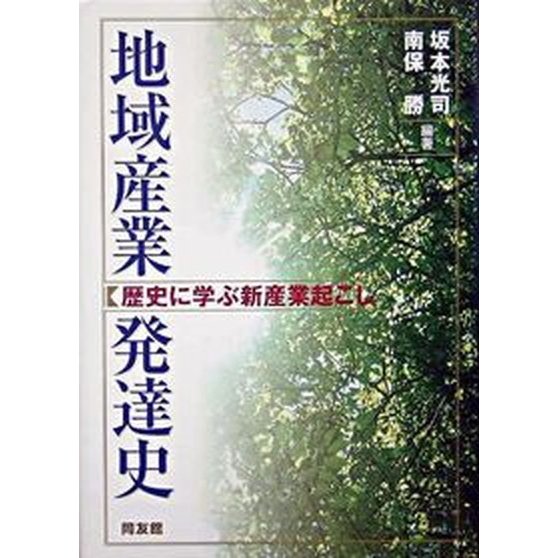 地域産業発達史 歴史に学ぶ新産業起こし 同友館 坂本光司（単行本） 中古