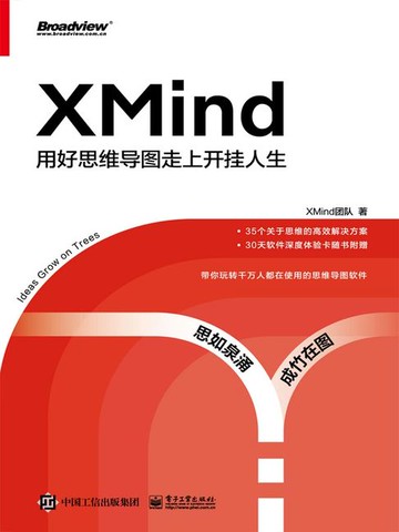 【電子書】XMind：用好思维导图走上开挂人生
