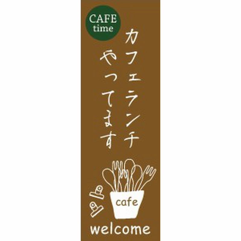 ＣＡＦＥ timeのぼり旗 カフェランチやってますのぼり旗 通販 LINEポイント最大10.0%GET | LINEショッピング