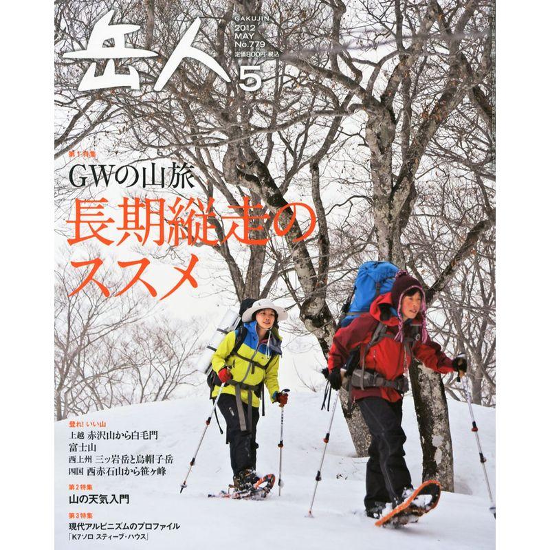 岳人 2012年 05月号 雑誌