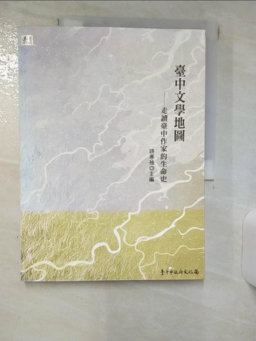 【書寶二手書T6／短篇_QWR】臺中文學地圖：走讀臺中作家的生命史_王志誠
