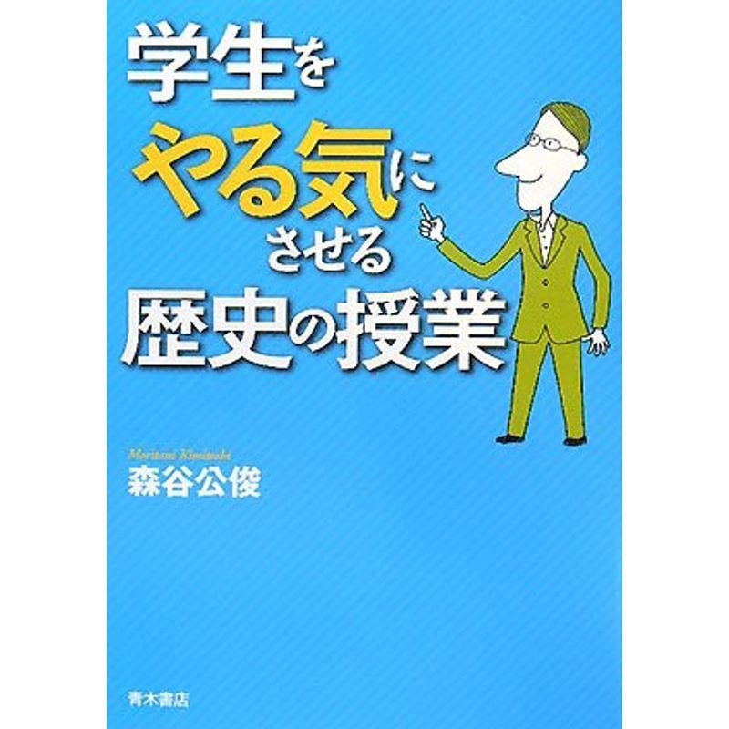 学生をやる気にさせる歴史の授業