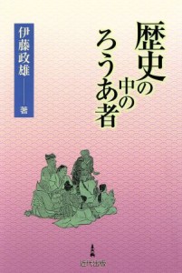  歴史の中のろうあ者／伊藤政雄