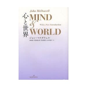 心と世界　ジョン・マクダウェル 著　神崎繁 訳　河田健太郎 訳　荒畑靖宏 訳　村井忠康 訳