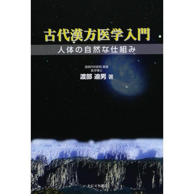 古代漢方医学入門?人体の自然な仕組み