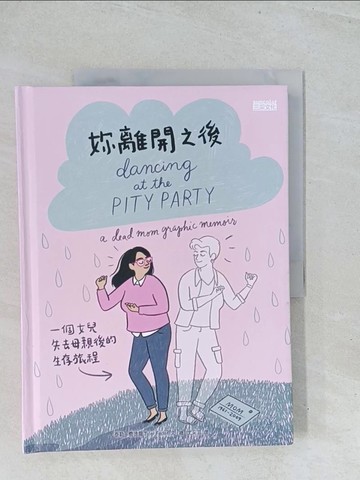 【書寶二手書T1／勵志_Y2M】妳離開之後：一個女兒失去母親後的生存旅程_泰勒．費德爾,  尤采菲