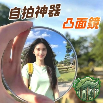 隔日到貨🎀自拍凸面鏡 自拍神器 小圓鏡 自拍鏡 隨身鏡 廣角鏡 情侶小物 送禮小物 實用小物 情侶小物 拍照道具