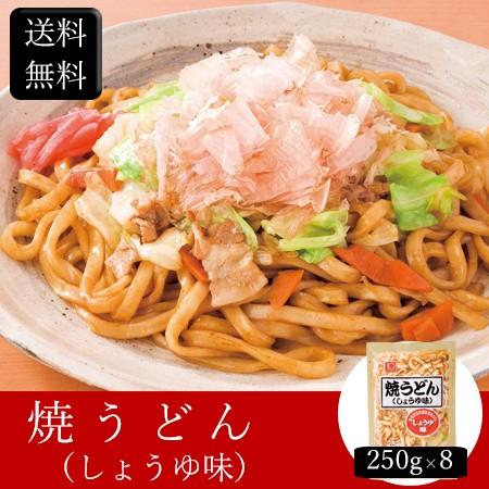 お歳暮ギフト2023にも！ 焼うどん（しょうゆ味） [250g×8] ［送料無料］