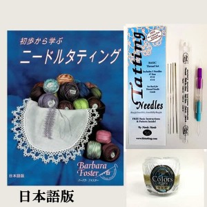 初歩から学ぶニードルタティング（Learn needle Tatting Step by step　日本語版）ビギナーセット（本 タティングニードル 糸）