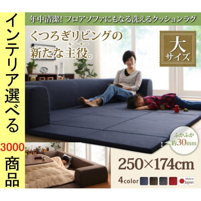 こたつ用フロアソファ 大 250×174×35cm ポリエステル コの字型 30mm