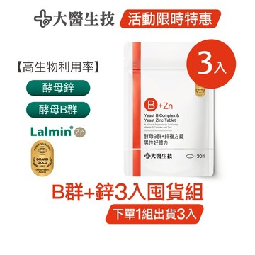 大醫生技酵母B群+鋅30錠 [3入囤貨組] 維生素B群 酵母鋅 男性B群 (下單1組出貨3入，下單2組出貨6入)