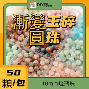 （50顆/包）10mm琉璃珠漸變玉碎圓珠 果凍色裂紋珠 古風飾品 DIY手作串珠 串珠材料 串珠材料包 珠珠材料 手串材