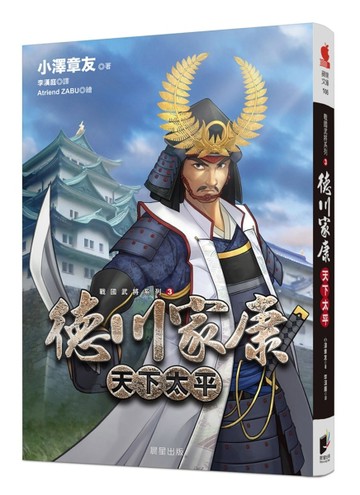 戰國武將系列3：德川家康-天下太平【二手書_良好】TAAZE讀冊生活