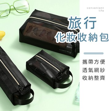 [台灣現貨]旅行便攜網紗化妝收納包 收納包 化妝包 旅行收納包
