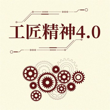 【有聲書】工匠精神4.0