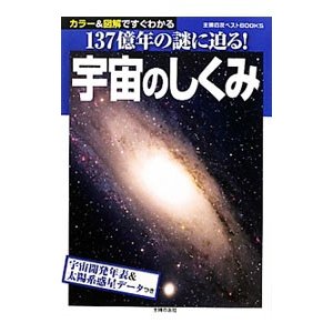 宇宙のしくみ／主婦の友社