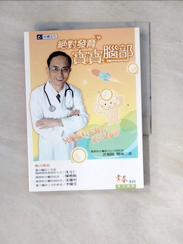 【書寶二手書T2／保健_WPW】絕對發育寶寶腦部：兒童腦科名醫的絕妙健腦術_洪焜隆