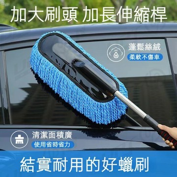 【新品特價】汽車專用洗車拖把 可伸縮擦車拖把 防傷車 洗車刷子 清潔工具 擦車撣子
