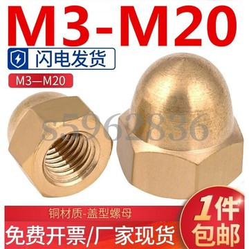 台灣發貨✅黃銅蓋形螺母蓋型螺帽銅螺絲帽蓋母M3M4M5M6M8M10M12M14M16M18M20 工廠直銷 質量好做工