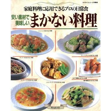 安い素材で美味しいまかない料理 家庭料理に応用できるプロの日常食 マイライフシリーズ特集版／グラフ社