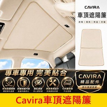 FOXTRON【Cavira車頂遮陽簾】卡V拉 鴻華先進 專車專用 汽車遮陽簾 隔熱簾 天窗遮陽簾 防曬隔熱 隱私遮蔽
