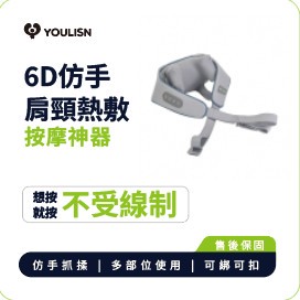【YOULISN優力神】6D仿真肩頸按摩神器Y002