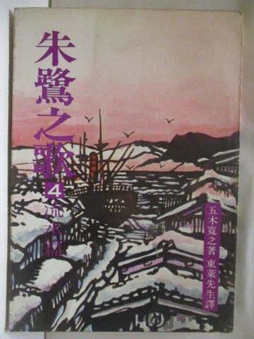 【書寶二手書T7／翻譯小說_RKN】朱鷺之歌(4)流水篇_五木寬之