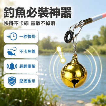 台灣出貨✨ 釣魚鈴鐺 自動報警器 海竿專用鈴鐺 拋竿筏釣鈴鐺 快掛竿稍鈴鐺 大魚咬鉤響聲 夜間防丟提醒