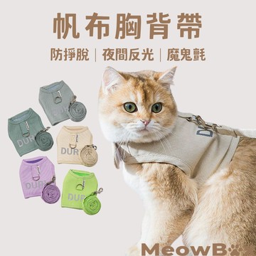 【喵盒子】貓咪帆布胸背帶 送牽繩 隔日到貨 夜間反光 寵物胸背帶 貓牽繩 貓咪牽引繩 遛貓繩 牽引繩 貓繩 貓咪外出繩