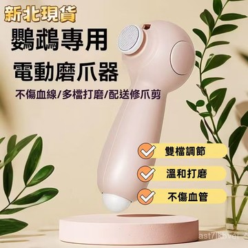 🔥店長推薦🔥現貨+隔日達 寵物磨甲器 寵物指甲剪 磨甲機 帶LED燈指甲剪 防血鉗 鸚鵡磨甲器 小寵指甲剪 鸚鵡電動磨爪