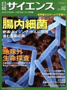  日経サイエンス(２０１７年２月号) 月刊誌／日本経済新聞出版社