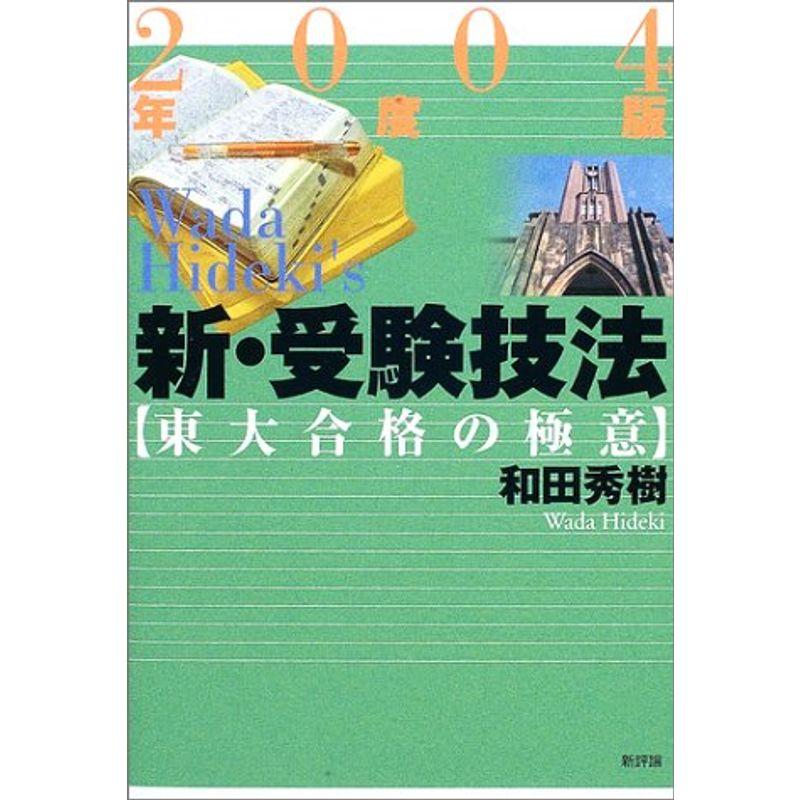 新・受験技法?東大合格の極意〈2004年度版〉