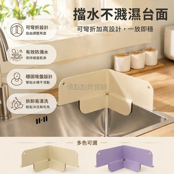 台灣出貨✨ 廚房水槽擋水板 防濺水擋條 洗手台防水擋條 加高延長擋水條 強力吸盤擋水條 浴室水池擋水條 矽膠材質擋水條