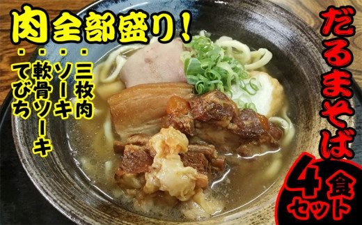 肉全部盛り！だるまそば4食セット（三枚肉、ソーキ、軟骨ソーキ、てびち）