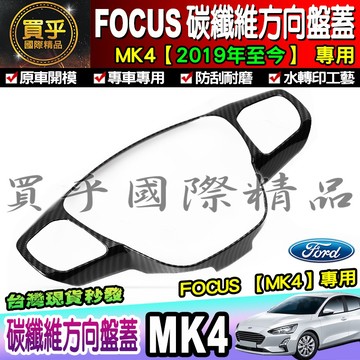 【現貨】FORD 福特 2019年至今 FOCUS MK4 碳纖維 碳纖維 方向盤 方向盤裝飾框 飾板 卡夢 方向盤框