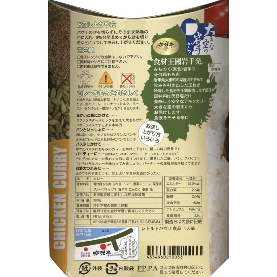 食材王国岩手発「カリー亭　チキンカリー」