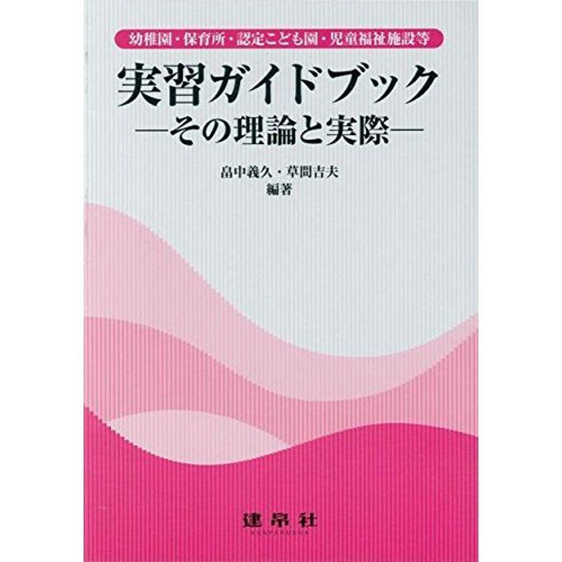 実習ガイドブック?その理論と実際 幼稚園・保育所・認定こども園・児童福祉施設等