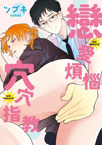戀愛煩惱穴穴指教（全）[二手書_全新]