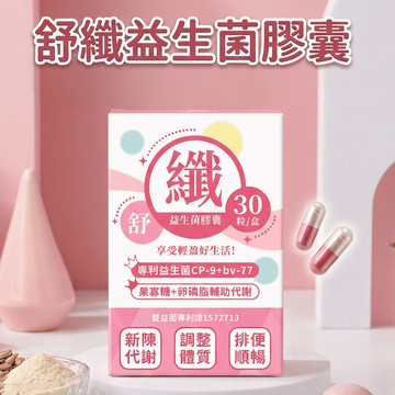 〔即期特賣〕小麥購物 益生菌 舒纖益生菌膠囊 益生菌 保健 15g/30顆/1盒 單盒販售