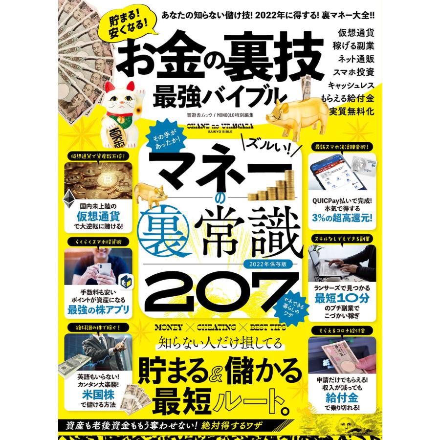 お金の裏技最強バイブル 2022年保存版