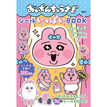 [TP小屋] (全新有貨) 底褲兔 內褲兔 おぱんちゅうさぎ 貼紙書 BOOK 9784065386897 可哀想に!