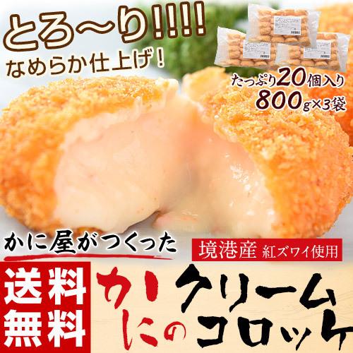 とろ〜り!!なめらか仕上げ「かに屋がつくったカニのクリームコロッケ」　20個入×3袋　※冷凍　送料無料