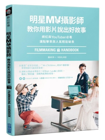 明星MV攝影師教你用影片說出好故事：網紅與YouTuber必看，讓點擊率與人氣輕鬆破表[二手書_良好]