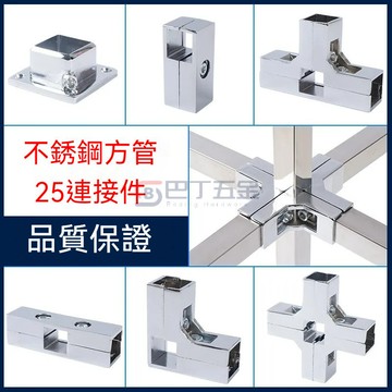 【臺灣出貨】不銹鋼方管連接件 花架貨架緊固件 展架 加厚組閤件四通接頭 鋁閤金方管連接件 鍍鋅管 不銹鋼方管 不鏽鋼角鐵