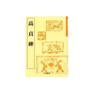 魏晋南北朝の書  高貞碑