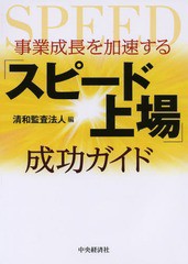 事業成長を加速する スピード上場 成功ガイド