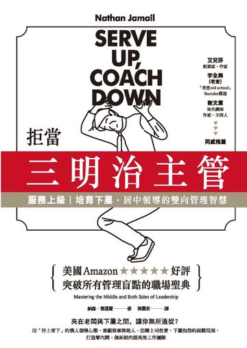【電子書】拒當三明治主管！服務上級、培育下屬，居中領導的雙向管理智慧