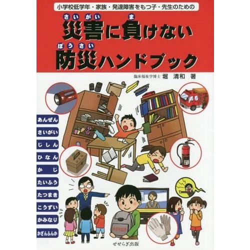 災害に負けない防災ハンドブック 小学校低学年・家族・発達障害をもつ子・先生のための